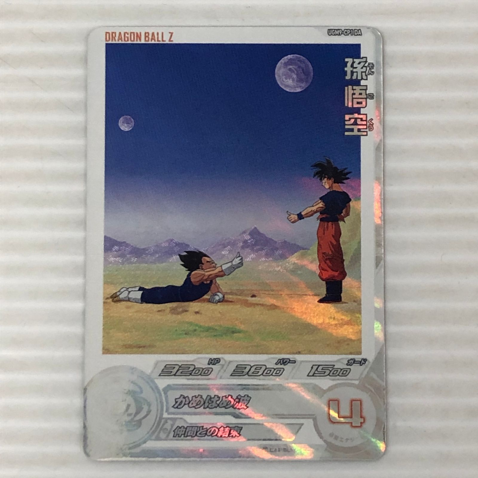 □スーパードラゴンボールヒーローズ 孫悟空 通常 UGM9-CP1 DA 中古品