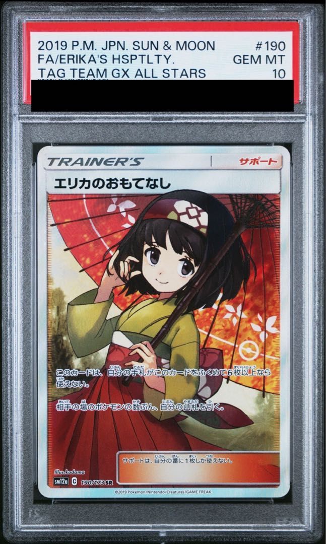 【でんじは】エリカのおもてなし　SR 190/173 PSA10】エリカのおもてなし SR 190/173 1枚の通販 土日祝休@magi公式