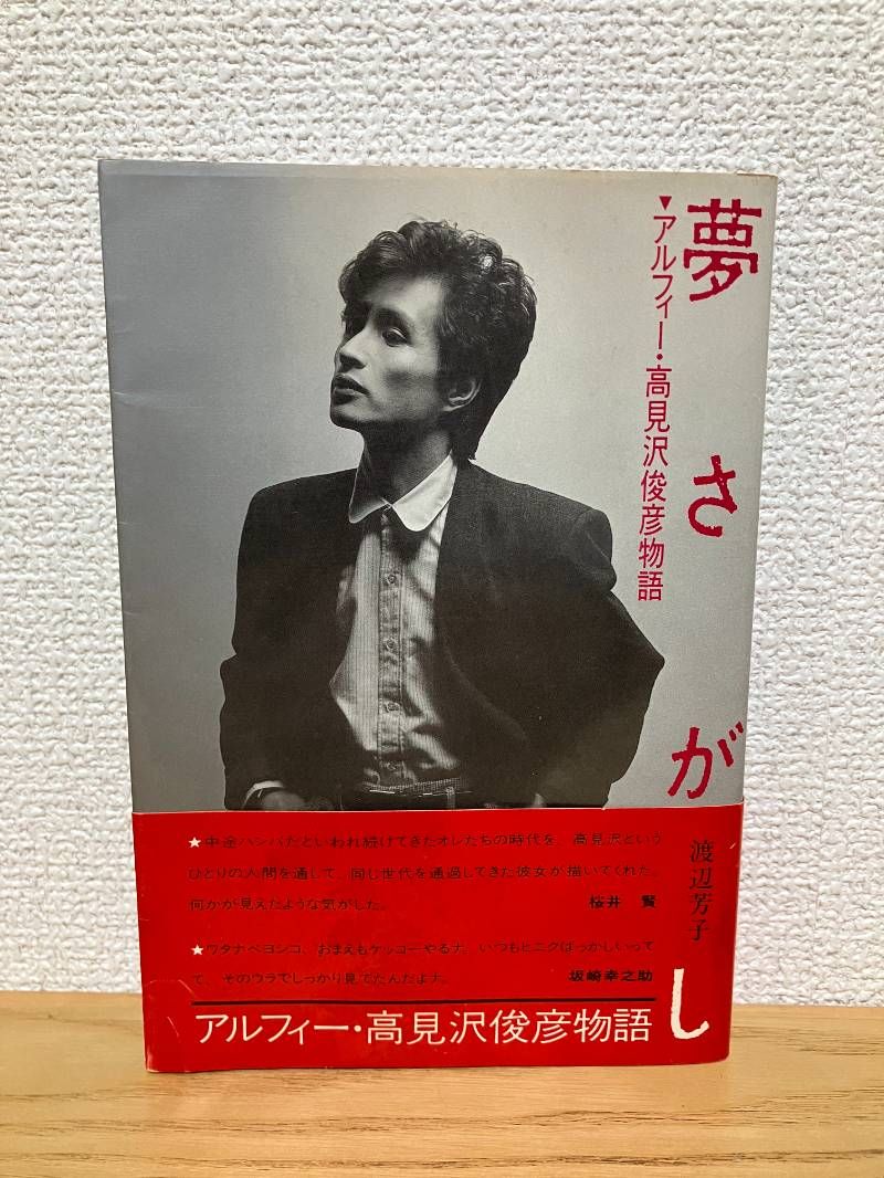 ドリームジェネレーション 初版1-8巻セット+夢さがし アルフィー高見沢俊彦物語 ドリームジェネレーション 初版1-8巻セット+夢さがし アルフィー高見沢