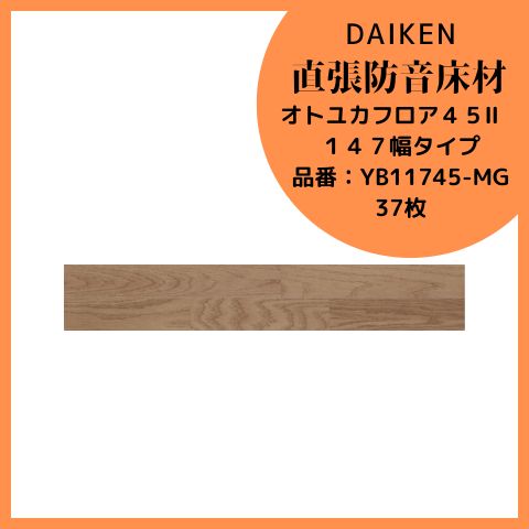 ♥品 DAIKEN YB 11745-MG オトユカフロア４５Ⅱ １４７幅タイプ トープグレー色 マンション用直張防音床材 天然木床材 床材 リフォーム DIY リノベーション