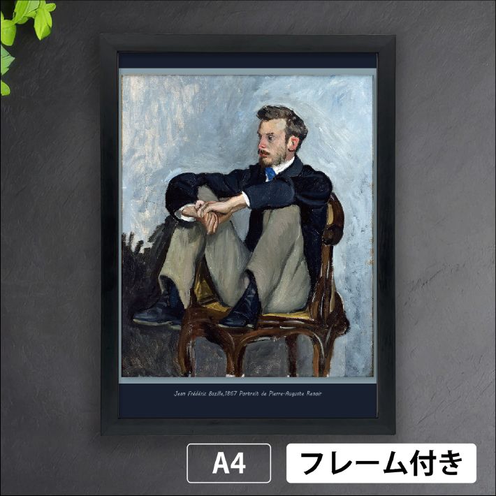 ジャン・フレデリック・バジール「ルノワールの肖像」（1867年