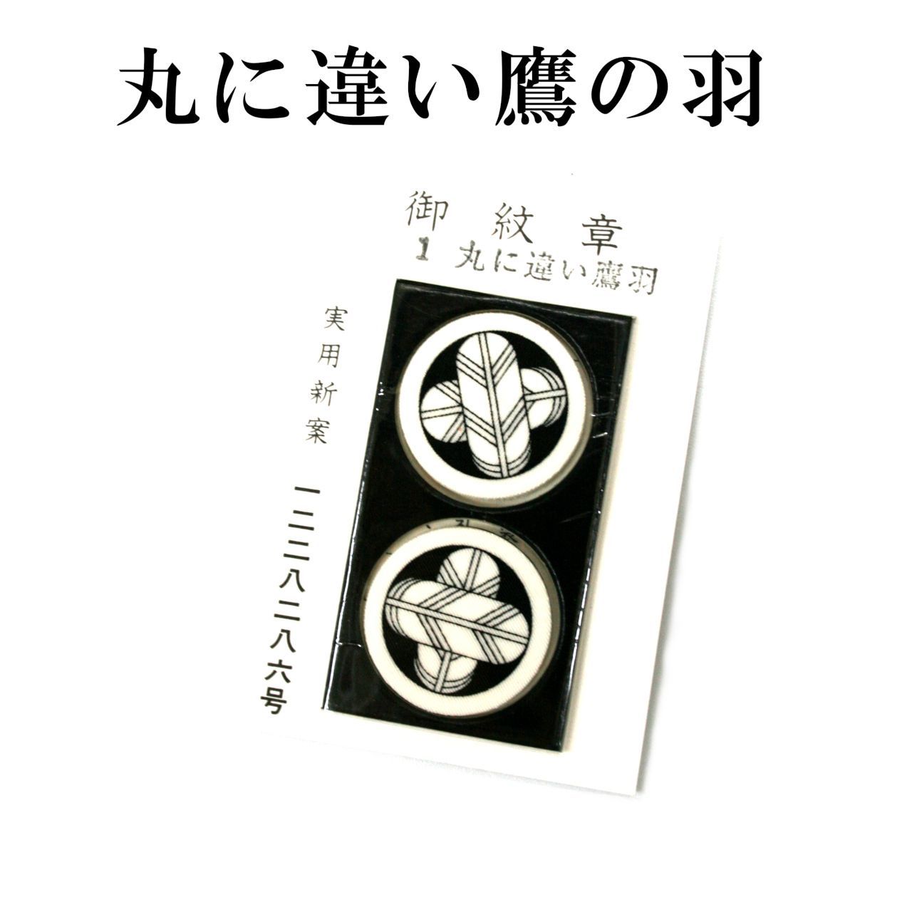 新品 貼り紋 丸に違い鷹の羽 家紋シール 6個入り 女性用 家紋 黒留 