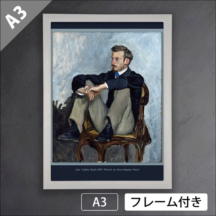 フランス 画家 ポスター ジャン・フレデリック・バジール ルノワールの