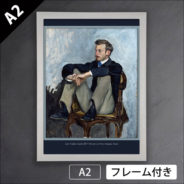 ジャン・フレデリック・バジール「ルノワールの肖像」（1867年