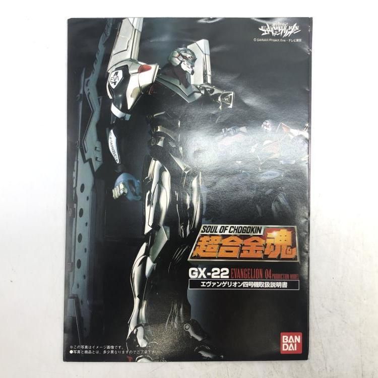 中古】超合金魂 GX-22 エヴァンゲリオン四号機(メッキ仕様)[69] - メルカリ