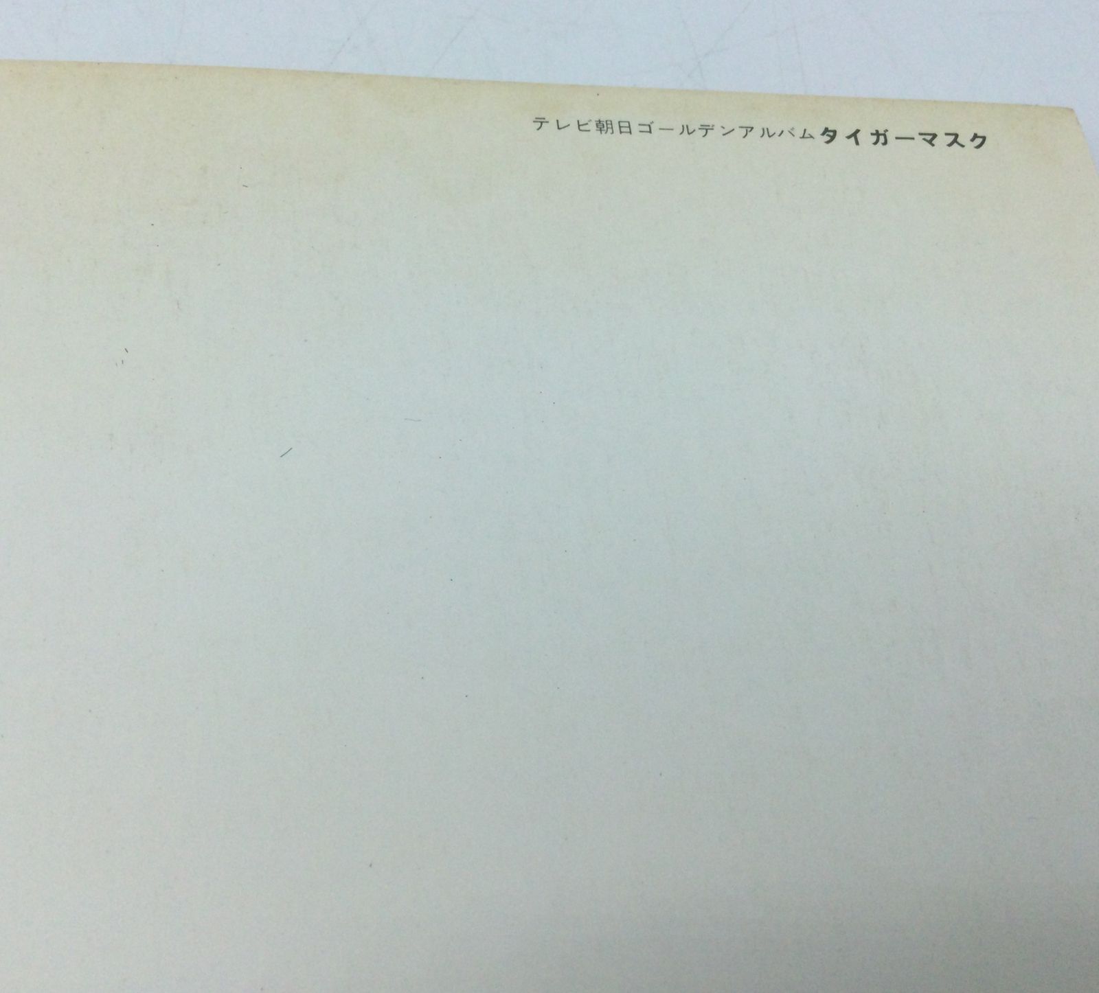 12369 テレビ朝日ゴールデンアルバム『タイガーマスク〈写真集〉』昭和