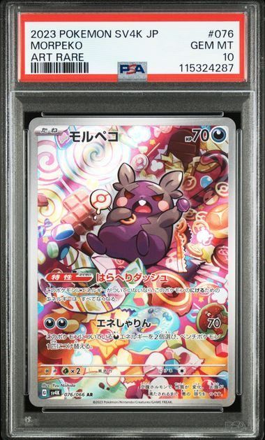 PSA10モルペコ AR628 マリィのモルペコAR プロモ PSA10 4連番 マリィのモルペコの買取価格