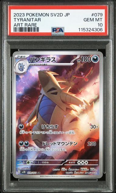 PSA10】バンギラス(AR)〈079/071〉[SV2D] - メルカリ