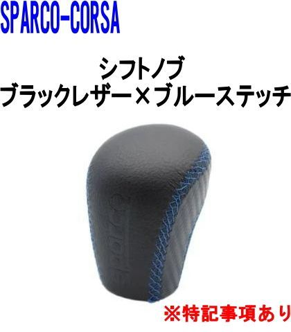 SPARCO(スパルコ)CORSA シフトノブ ブラックレザー×ブルーステッチ 