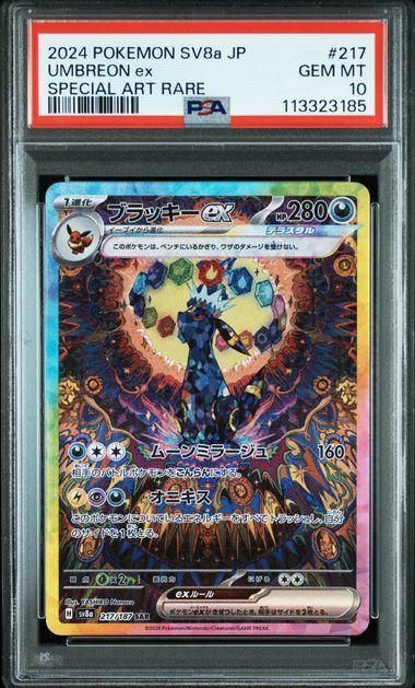 PSA10】ブラッキーex(SAR)〈217/187〉[SV8a] - メルカリ