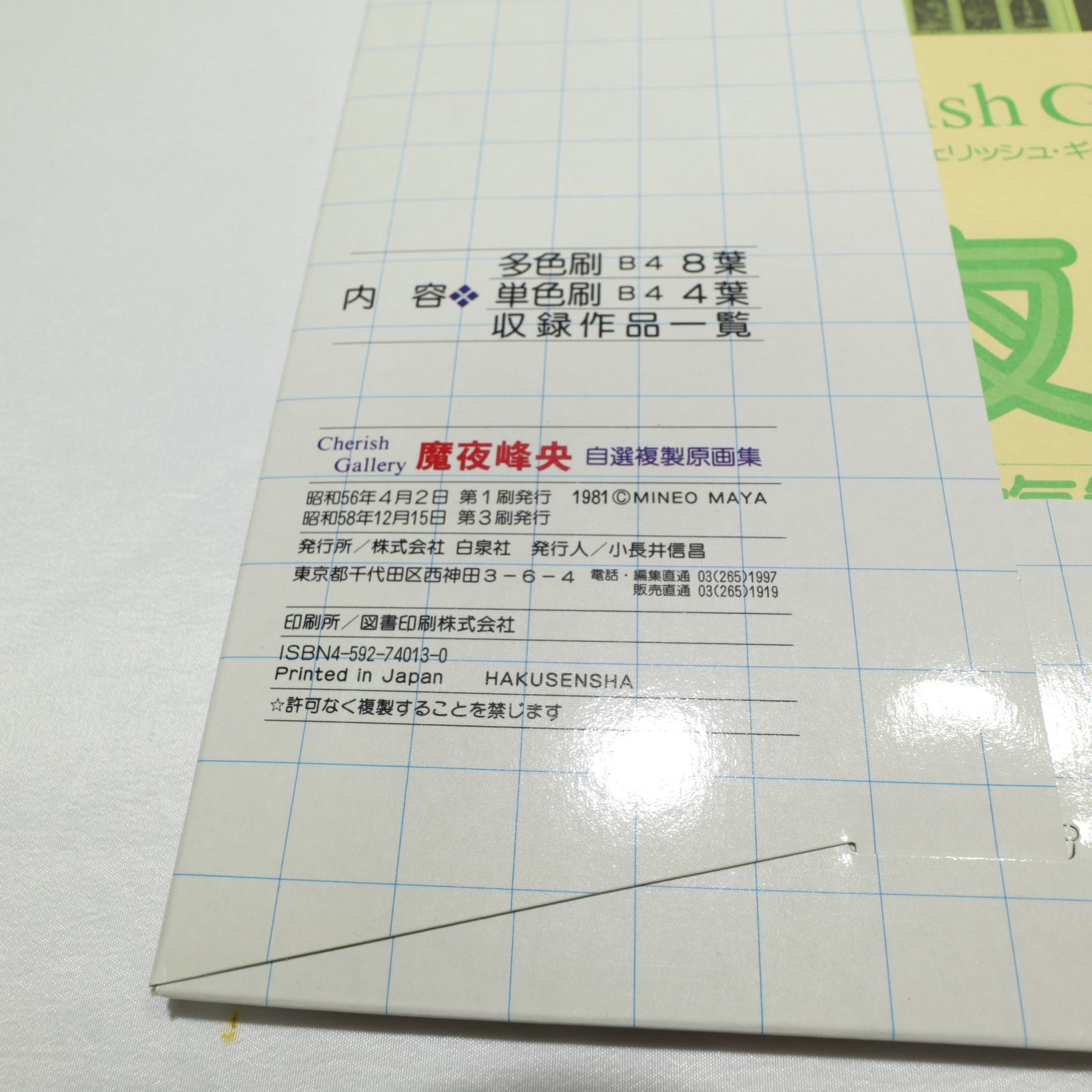 美品】魔夜峰央 自選複製原画集 妖怪・妖美・美少年 チェリッシュ