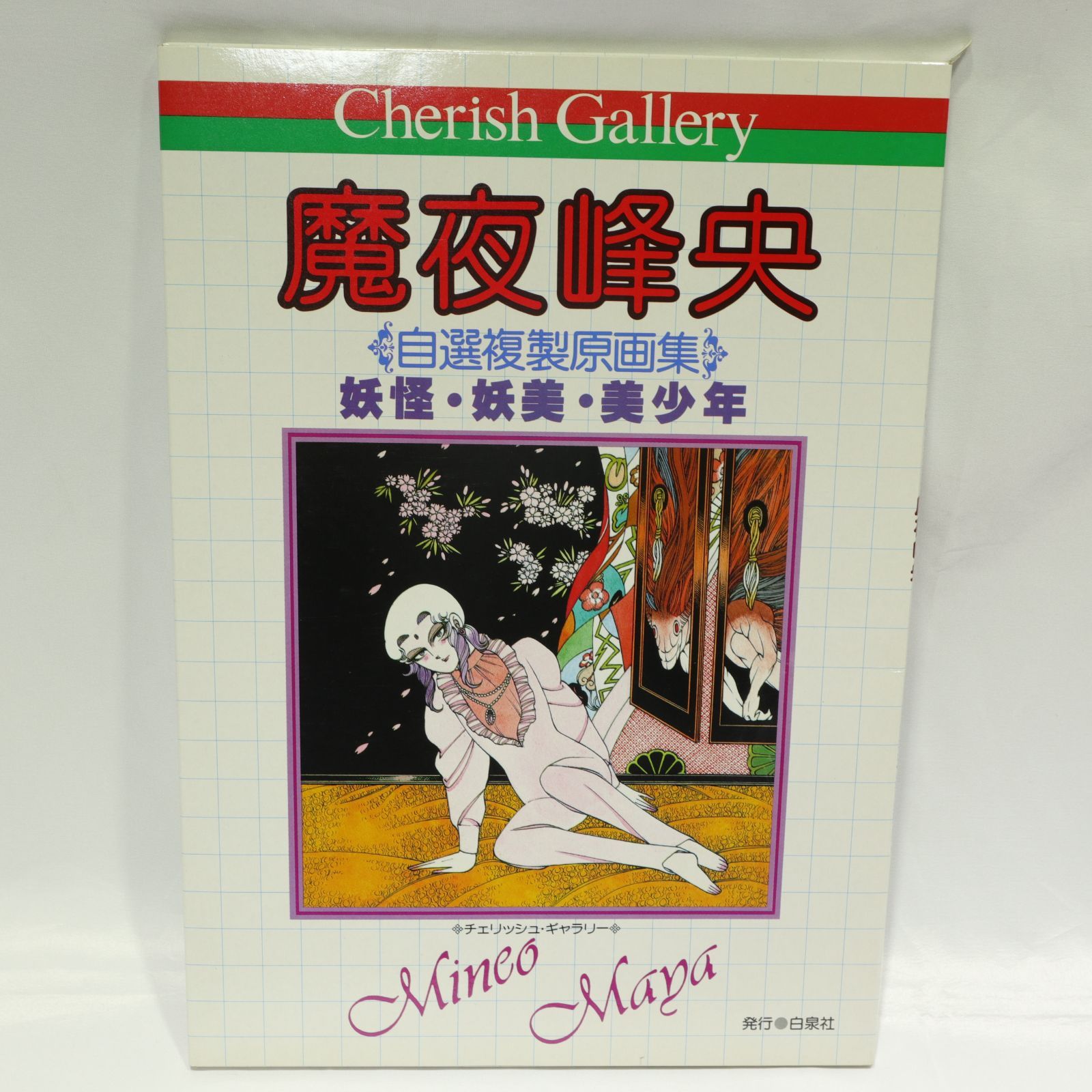 美品】魔夜峰央 自選複製原画集 妖怪・妖美・美少年 チェリッシュ