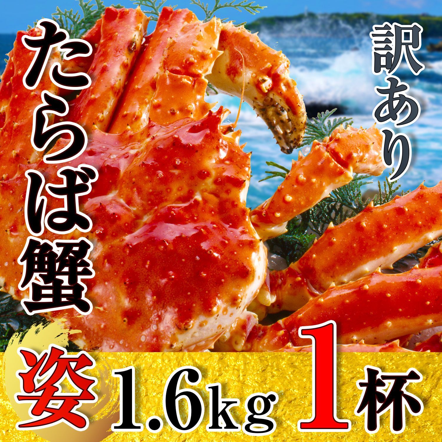 数量限定】北海道産タラバガニ姿 1.6kg - メルカリ