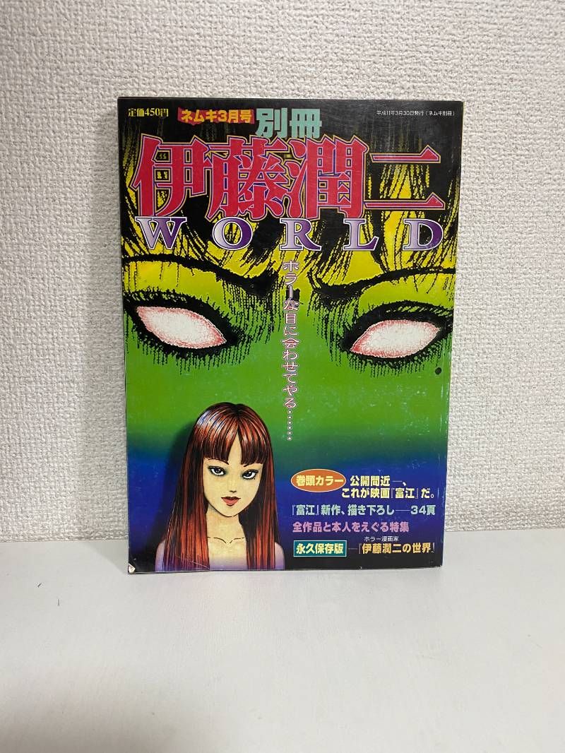 CC/ 伊藤潤二 WORLD ネムキ3月号別冊 単行本未収録「氷室奈美の世界