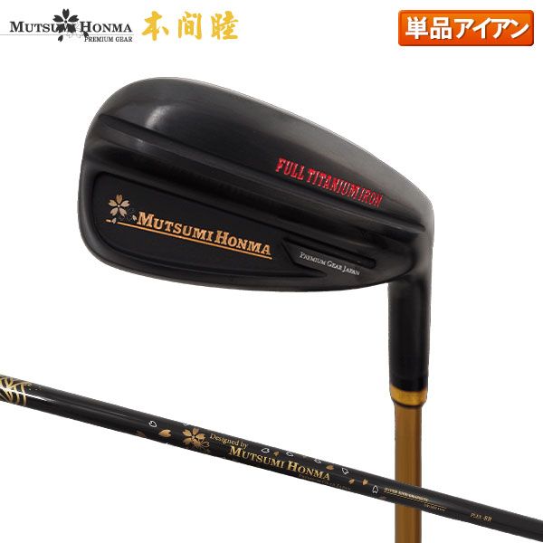 ムツミホンマ フルチタン アイアン単品 MHオリジナルカーボンシャフト