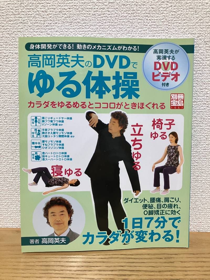 高岡英夫のDVDでゆる体操: 身体開発ができる!動きのメカニズムがわかる