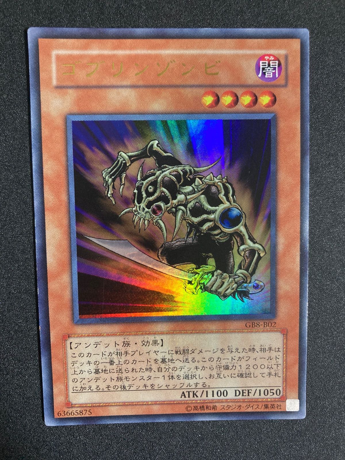 遊戯王 ゴブリンゾンビ ウルトラ ゲートボール - メルカリ