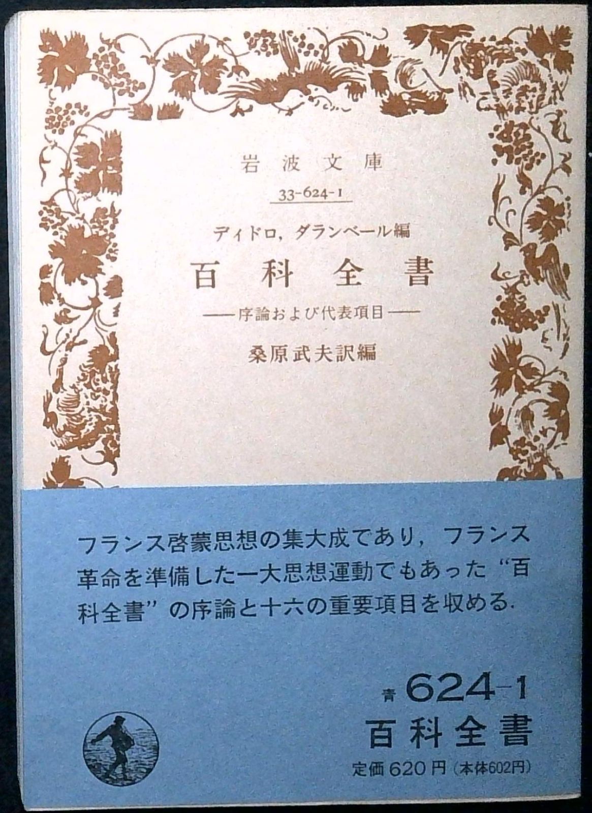 百科全書: 序論および代表項目 (岩波文庫 青 624-1) [文庫] ディドロ