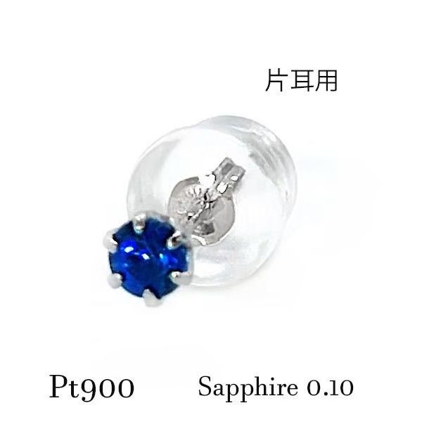 pt900 サファイア プラチナ ピアス 片耳 宝石 ジュエリー ブルー 青 一