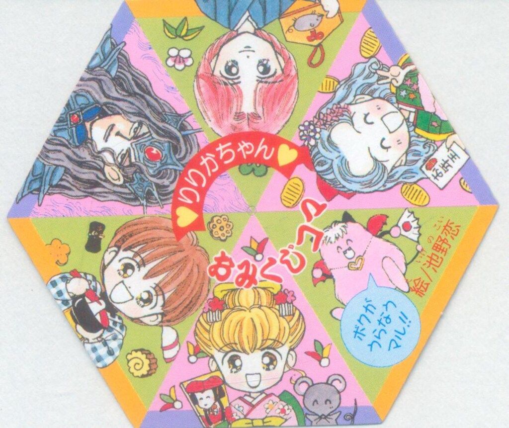 集英社 1996年(平成8年)1月号りぼん付録 池野恋 池野恋のりりかちゃん