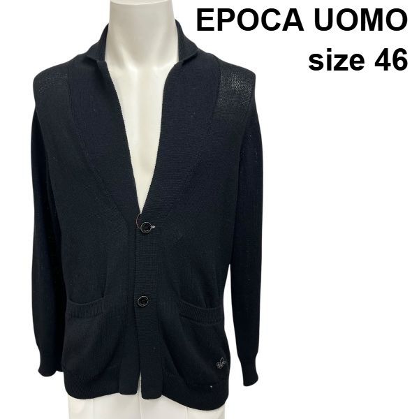 ◇ エポカウォモ EPOCA UOMO カーディガン ニット ショールカラー 黒