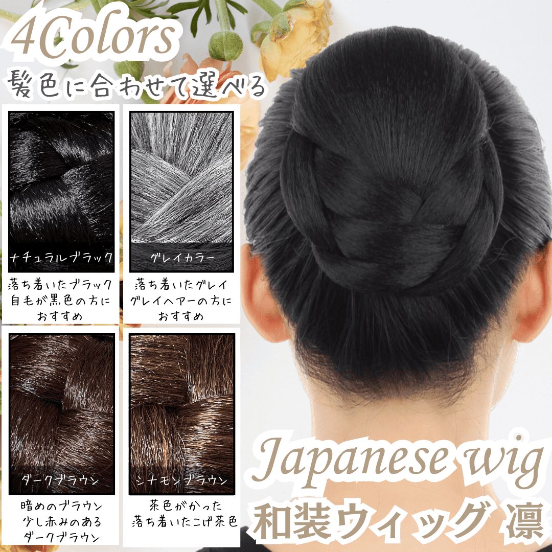 和装ヘアピース つけ毛 シニヨン ウィッグ CATEGORY 和装ウィッグ Luce brillare-ヘアピース専門店