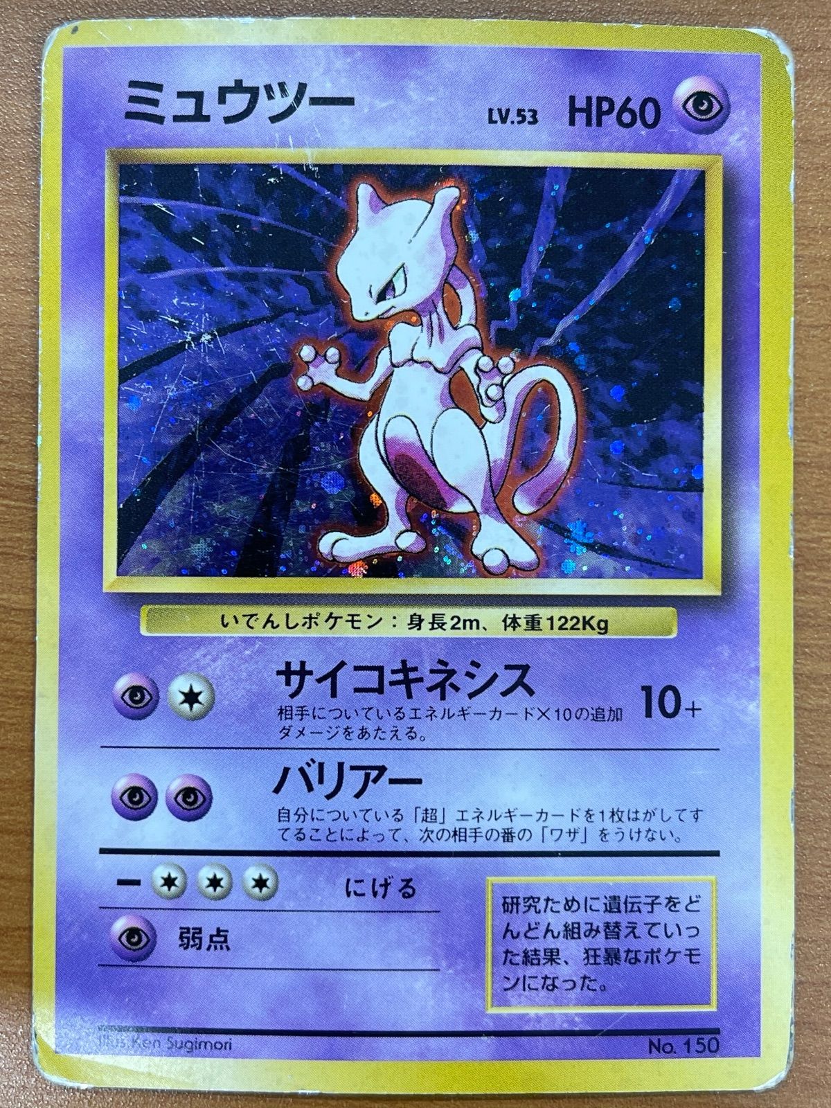 状態C ミュウツー Lv.53 No.150 初版 旧裏 ホロ サイコキネシス