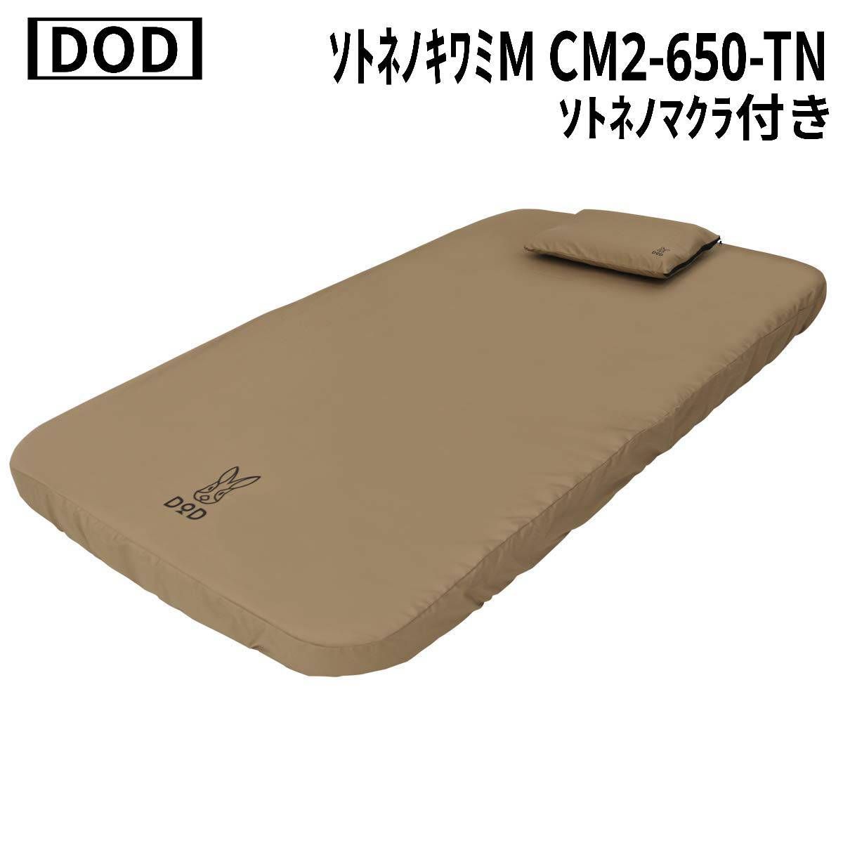 DOD(ディーオーディー) ソトネノキワミ M CM2-650-TN、ソトネノマクラ