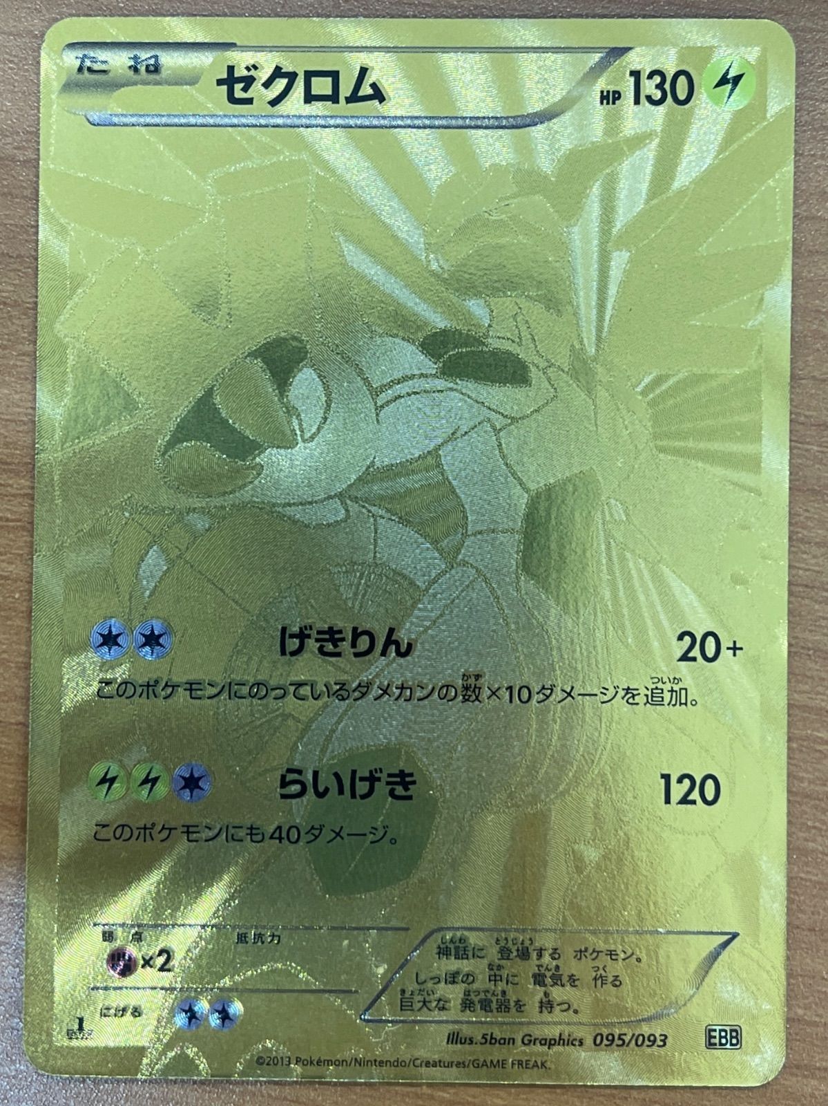 ゼクロム 1ED 095/093 EBB 金 ポケモンカードゲーム ポケカ ポケモン
