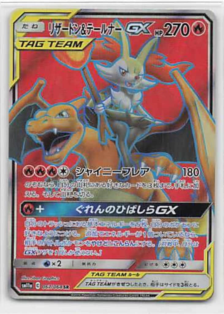 リザードン&テールナーGX SR: SA[SM11a 068/064] ポケカ】リザードン＆テールナーGX(SA)【SR】SM11A 068/064ポケモン