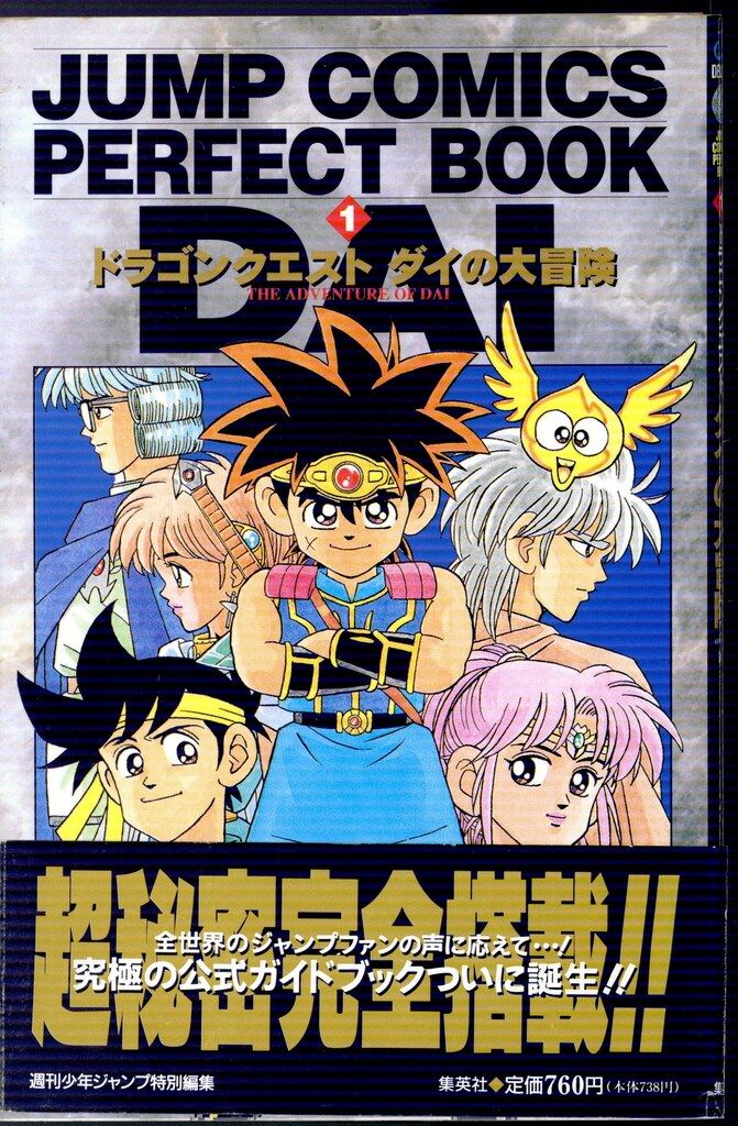 集英社 ジャンプコミックスDX 稲田浩司 ドラゴンクエスト・ダイの大