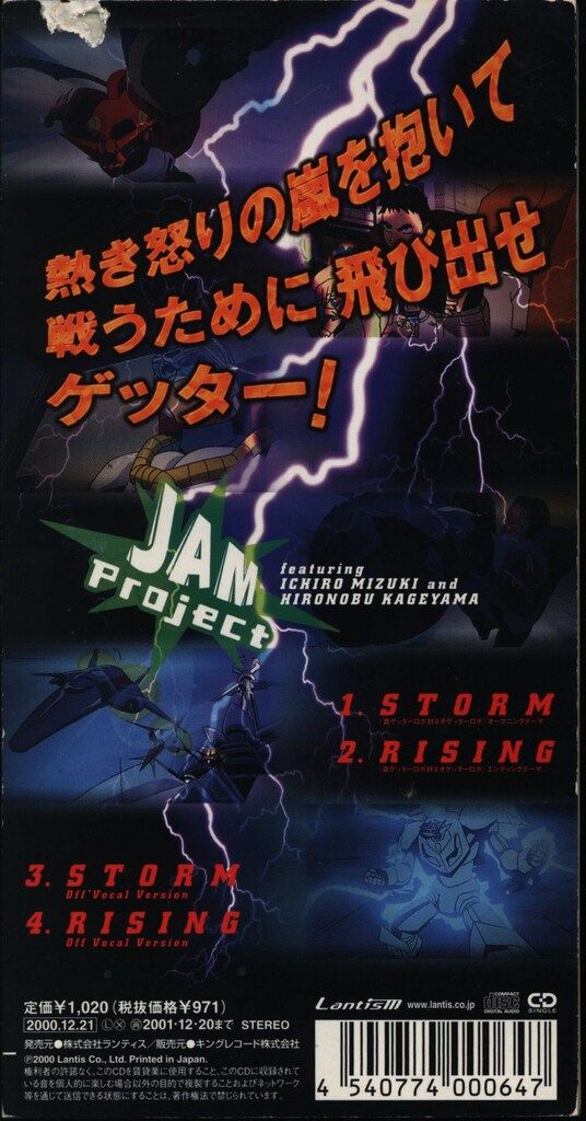 アニメ8cmCD JAMproject featuring 水木一郎&影山ヒロノブ 通常)STORM