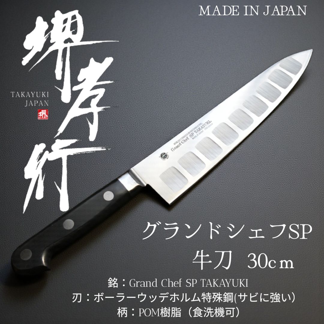 新品未使用　堺孝行 洋包丁 グランドシェフSP 牛刀 30cm 最高級・食洗機対応】堺孝行 洋包丁 グランドシェフSP 牛刀 30cm