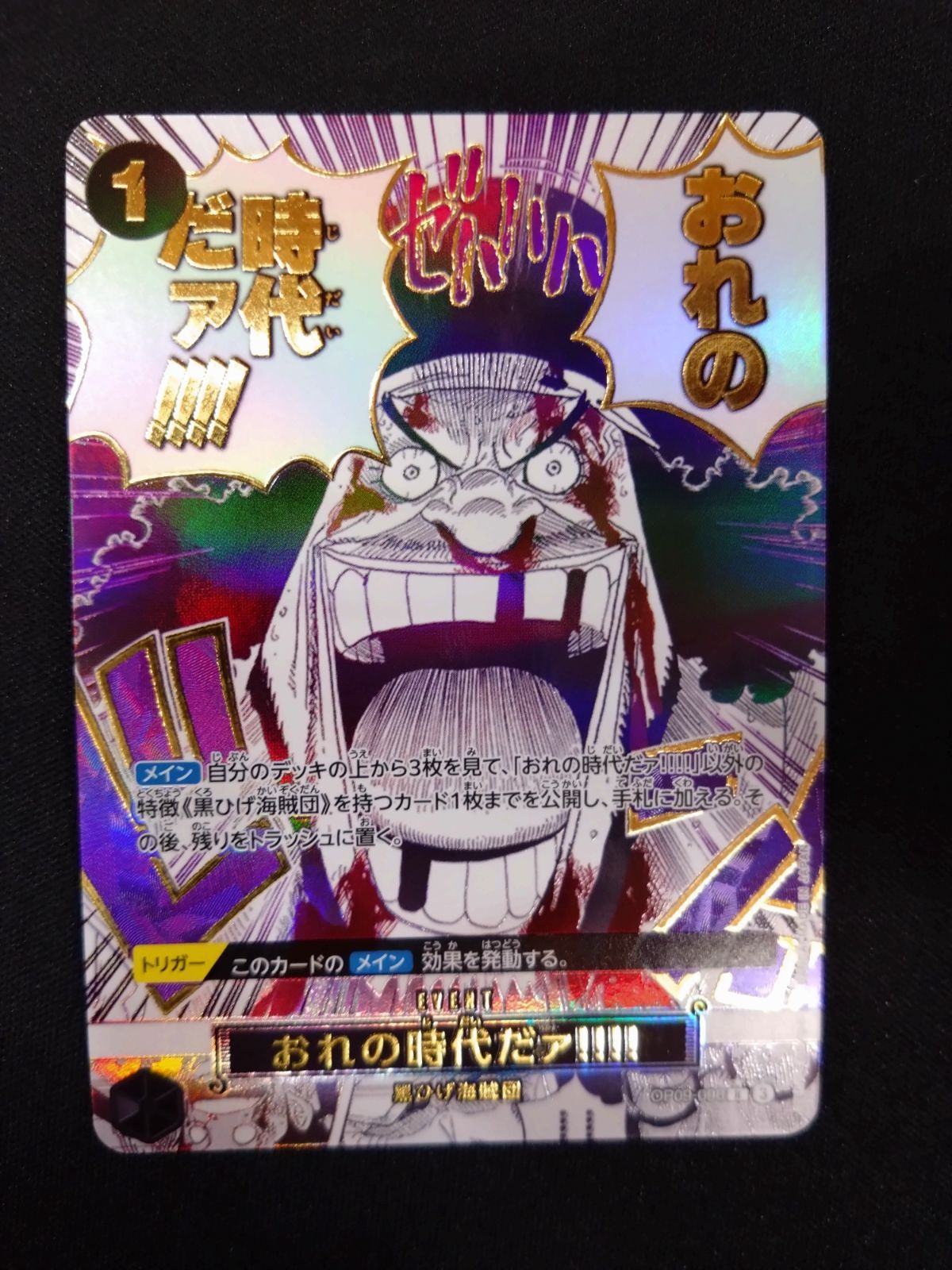 ワンピースカード 俺の時代だァ!!!! パラレル OP09-096