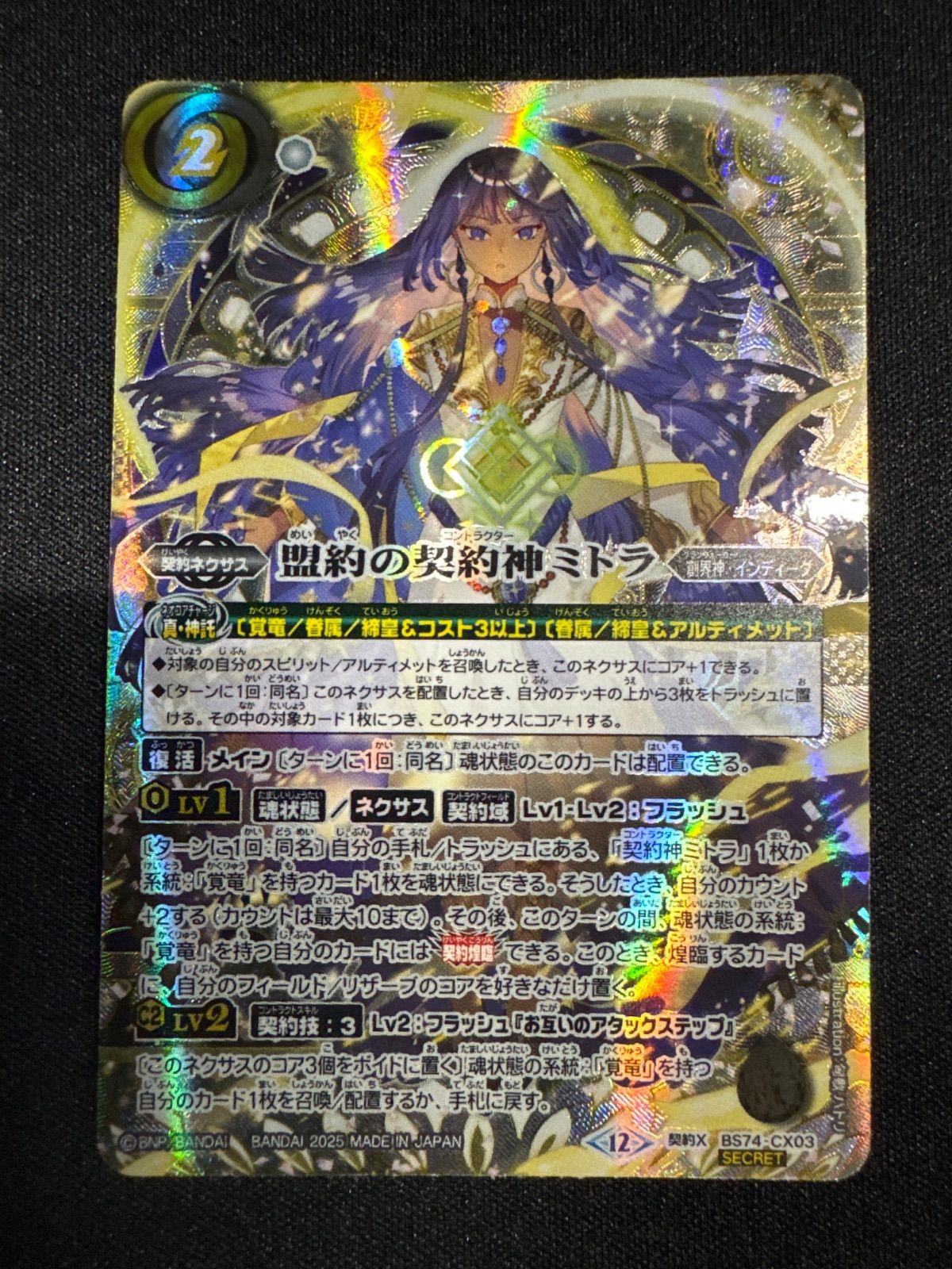 盟約の契約神ミトラ 銀箔シークレット1枚 状態A-〕(2025/12)(SECRET/銀箔押し)盟約の契約神ミトラ【契約X-SEC