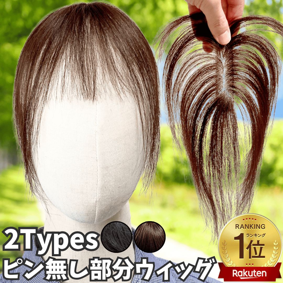 人毛100％ 部分ウィッグ ヘアピース 分け目自由 超軽量 蒸れにくい