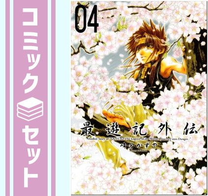 セット】最遊記外伝 全4巻完結 峰倉かずや - メルカリ