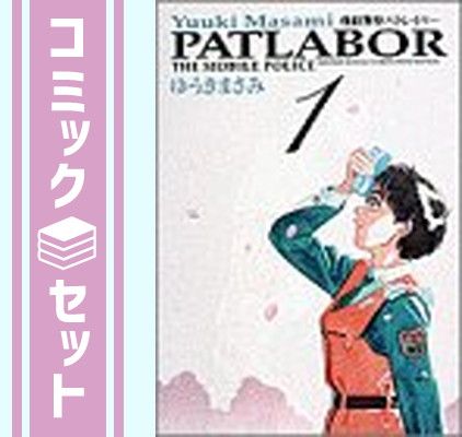 セット】機動警察パトレイバー全11巻完結(ワイド版) ゆうき まさみ