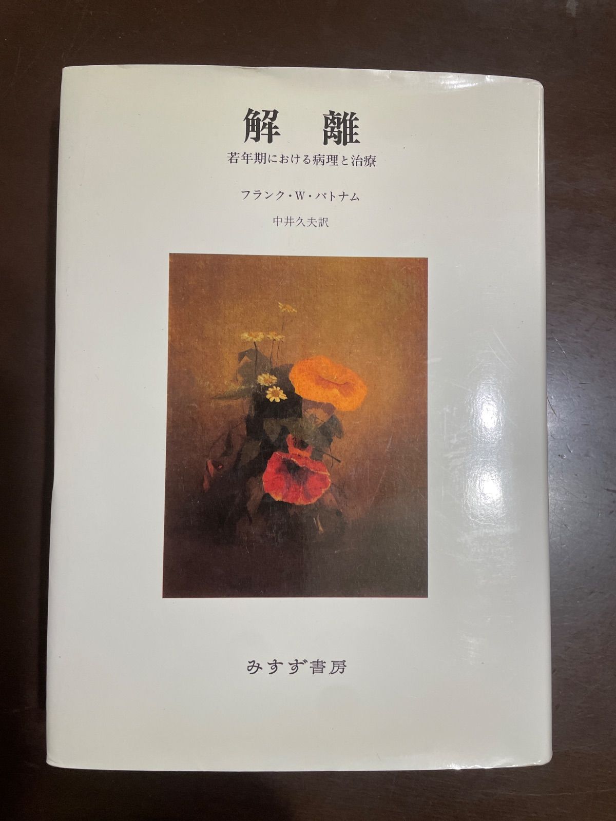 解離 : 若年期における病理と治療 解離: 若年期における病理と治療 | フランク・W. パトナム, Putnam