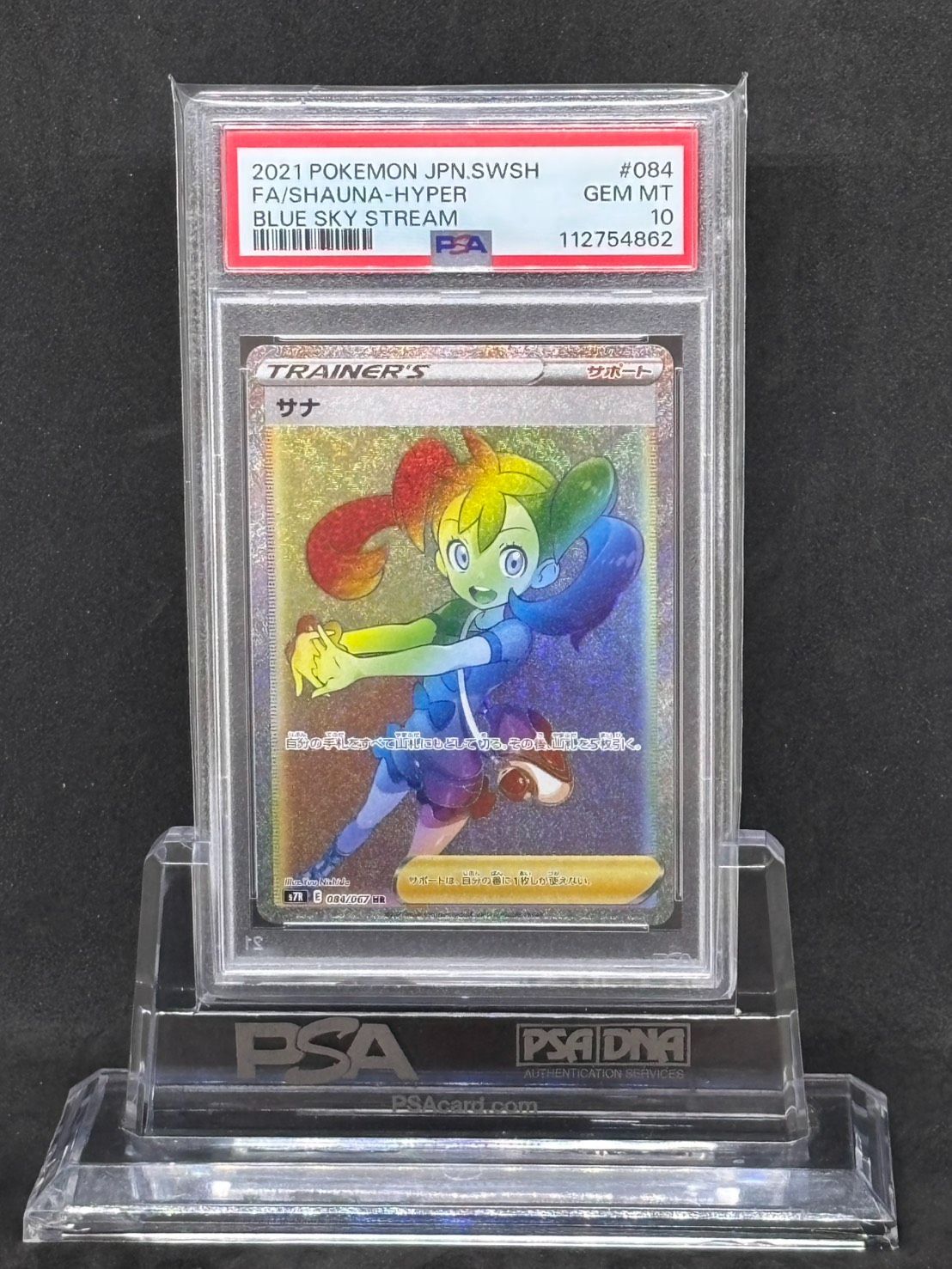 サナ HR 蒼空ストリーム 084/067 PSA10 サナ HR S7R【蒼空ストリーム】084/067 PSA10 - メルカリ