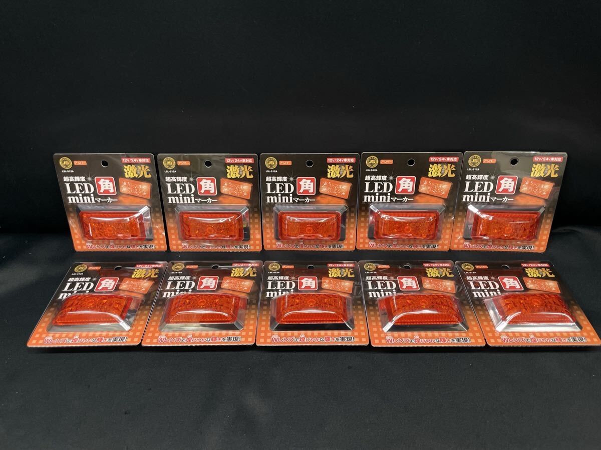JB激光24Vアンバー（濃いオレンジ） 10個セット トラック JB激光24V
