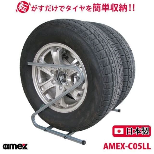  タイヤラック 245?285mm 大型自動車タイヤ対応 AMEX-C05LL Z型 転がすだけで簡単収納 ZAM材をコーティング 錆びにくい 日本製 女性にもオススメ 軽い コンパクト 送料無料 金属チェーン