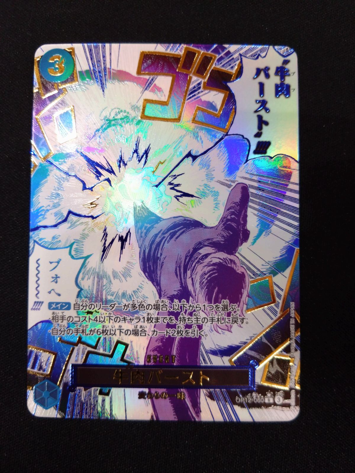 ワンピースカード 牛肉バースト パラレル OP12-060 - メルカリ