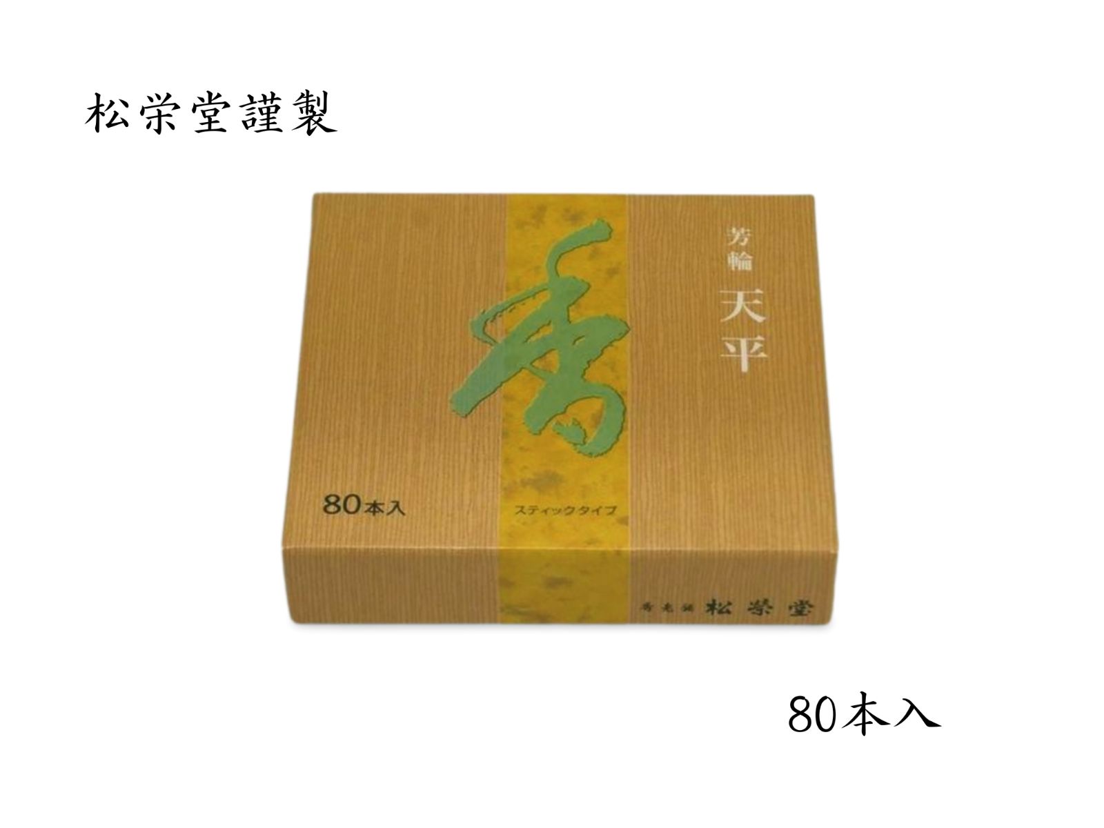 お香】京都 松栄堂 線香 芳輪 天平 スティック 80本入【送料込み