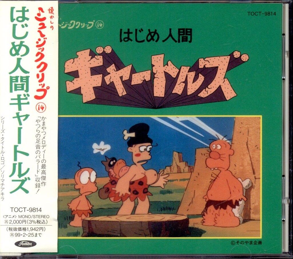 アニメCD はじめ人間ギャートルズ/懐かしのミュージッククリップ 14