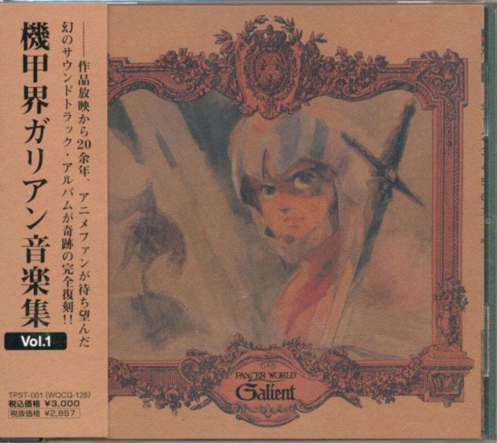 機甲界ガリアン」音楽集VOL.1,2セット PRODUCTS｜機甲界ガリアン 公式Web