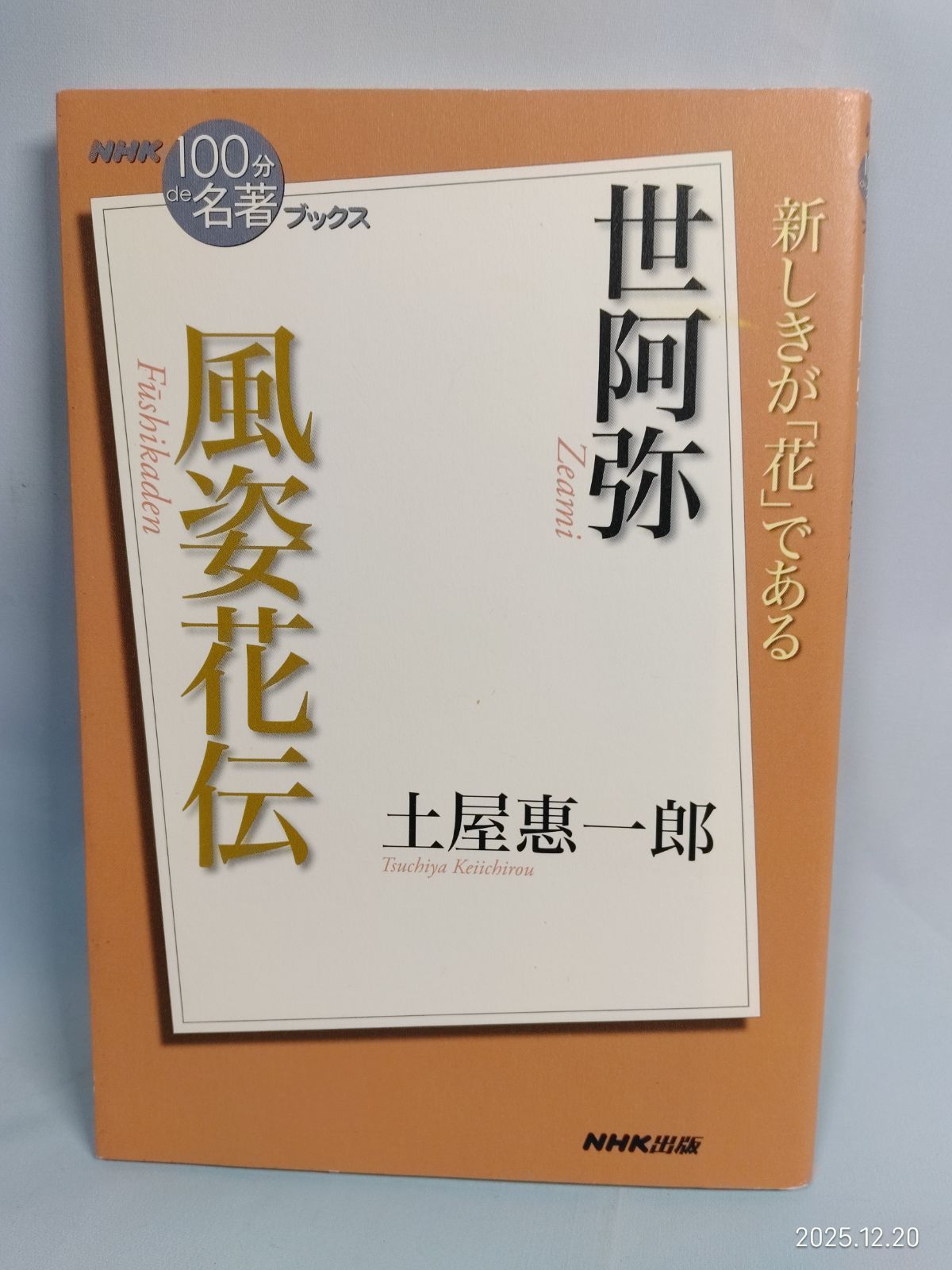 NHK「100分de名著」ブックス 世阿弥 風姿花伝 土屋 惠一郎 - メルカリ