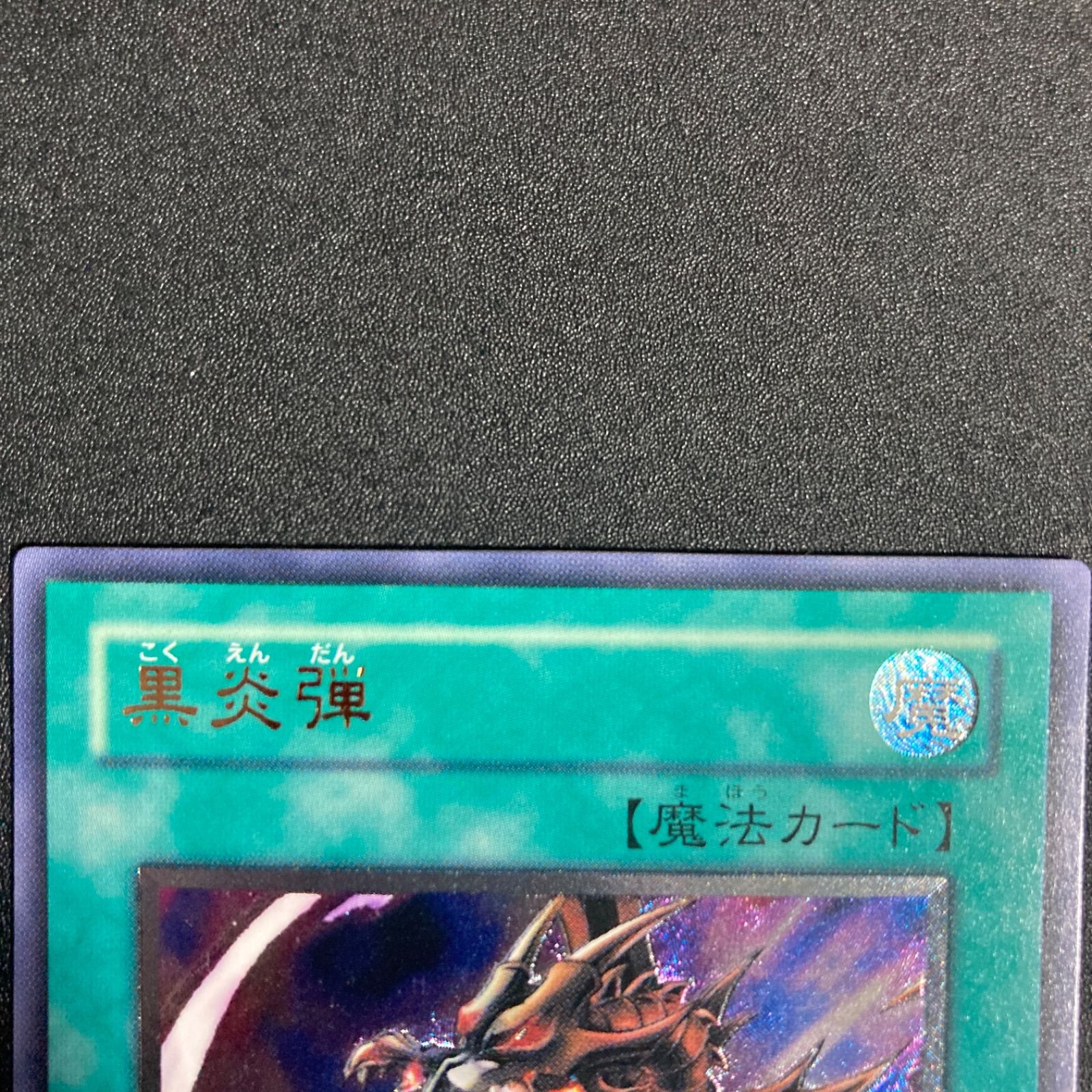 極美品】黒炎弾 レリーフ SOD-JP042 - メルカリ