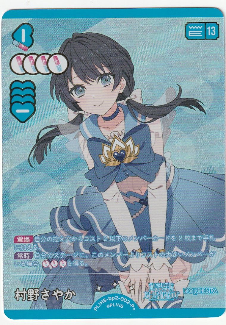 ラブライブ！オフィシャルカードゲーム ラブカ　村野さやか　SEC2枚 ラブライブ！オフィシャルカードゲーム ラブカ 村野さやか SEC ラブカ