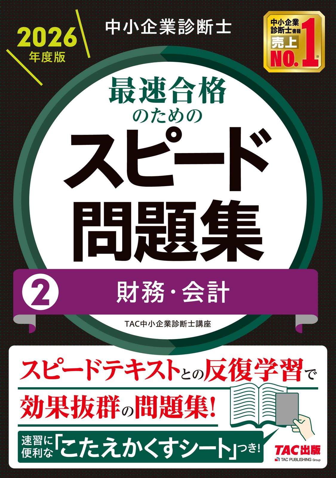 中小企業診断士最速合格のためのスピード問題集 2026年度版2 TAC 中小企業診断士最速合格のためのスピード問題集 2026年度版2 TAC